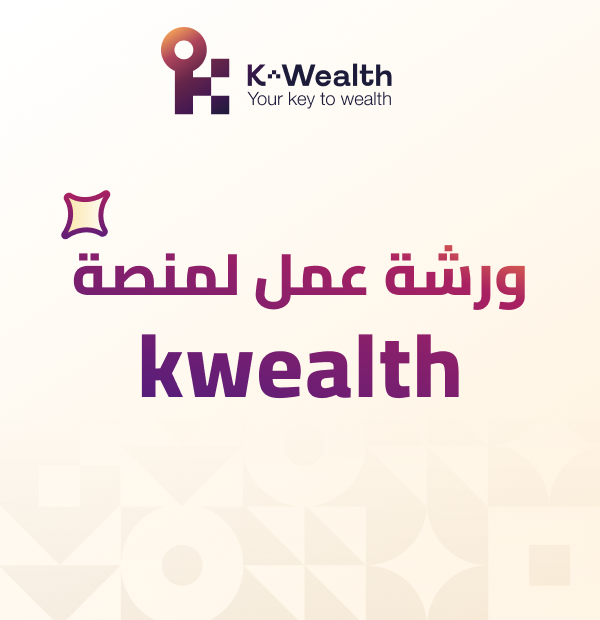 ورشة عمل لمنصة kwealth للتحليل